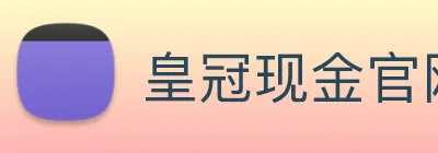 皇冠现金官网平台 logo